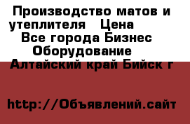 	Производство матов и утеплителя › Цена ­ 100 - Все города Бизнес » Оборудование   . Алтайский край,Бийск г.